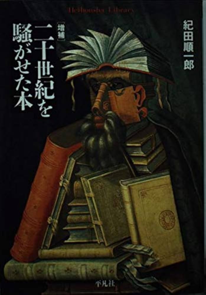 【２０世紀の思い出深い出来事を１冊ずつにまとめた１００冊セット】 週刊２０世紀 新潮文庫 20世紀の100冊』 関川夏央 | 新潮社